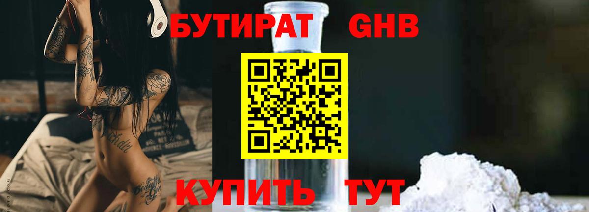БУТИРАТ GHB Горячий Ключ