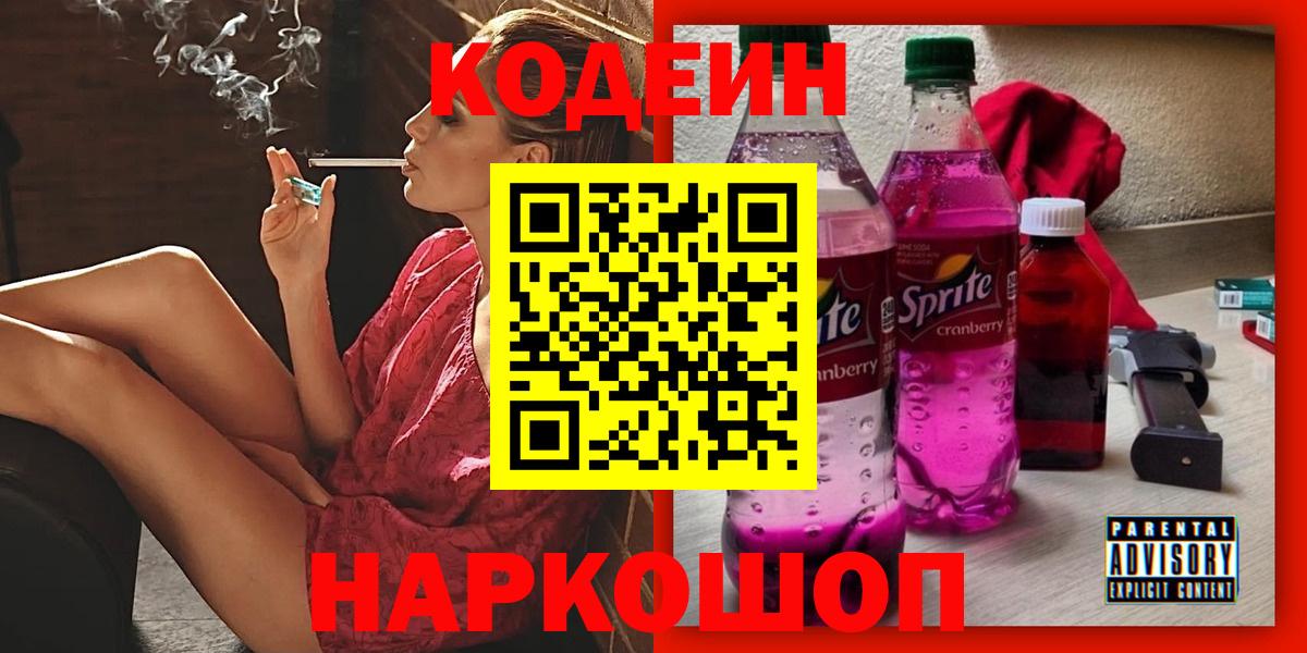 Кодеиновый сироп Lean напиток Lean (лин)  Горячий Ключ  Кодеин напиток Lean (лин) 
