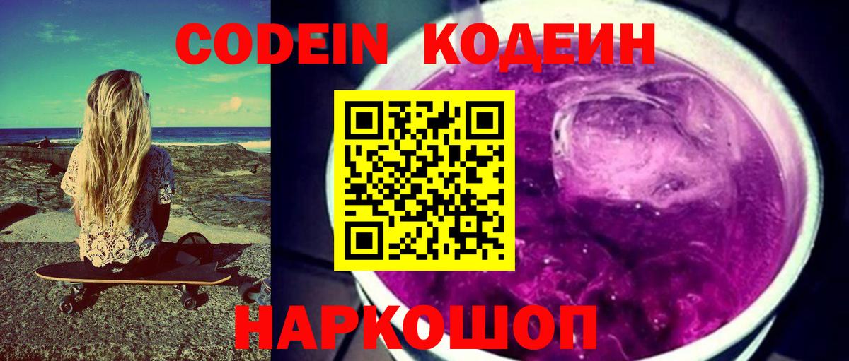 Кодеин напиток Lean (лин) Горячий Ключ